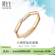周生生 Chow Sang Sang Let‘s Play系列 八角形钻石戒指 11圈 92697R-18KR-DD