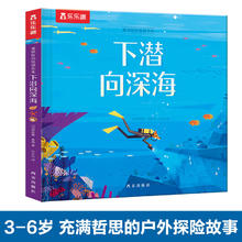 乐乐趣 绘本 爱探险的狐狸先生 下潜向深海