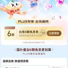 促销活动：京东plus会员月月领免息 6期免息券赠送