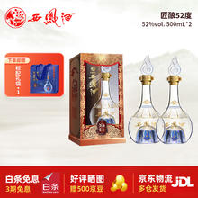 西凤酒 匠酿52度凤香型白酒 52度 500mL 2瓶 两瓶礼盒装