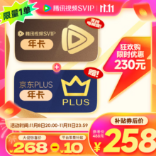 腾讯视频SVIP年卡12个月电视会员赠京东PLUS年卡