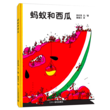 蚂蚁和西瓜 精装 蚂蚁向我们展示如何搬动一块西瓜，让孩子学会团结和合作！蒲蒲兰绘本 推荐课外阅读故事书小学指定书单推荐寒假阅读寒假课外书课外寒假自主阅读假期读物省钱卡