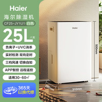 海尔 Haier 家用除湿机 25L/天【UV杀菌＋负离子】