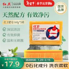 红卫 洗衣皂 内衣皂 去污抑菌不伤手 160g*5块