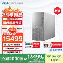 戴尔 XPS 25年新款 游戏台式电脑 (Ultra 7-265 16G 1T RTX4060Ti)设计图站 畅玩黑神话 Ai训练