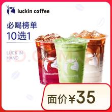 瑞幸咖啡 必喝榜单10选1 大杯 15天有效 限自提