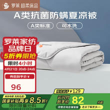 罗莱家纺 空调被子A类可水洗抗菌防螨夏凉被芯 2.0斤 150*215cm