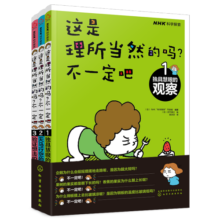 6-12岁 科学思维启蒙：这是理所当然的吗？不一定吧（观察-假设-实验 套装3册）省钱卡