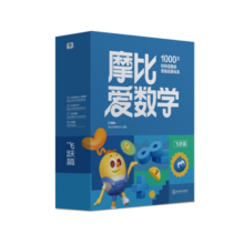 学而思 2024新版摩比爱数学飞跃篇 经典升级版 全10册 学龄前儿童的数学思维培养教材 幼小衔接数学启蒙 幼儿园大班适用