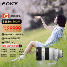 索尼 SONY FE 50-150mm F2 GM 全画幅远摄变焦G大师镜头