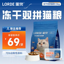 LORDE 里兜 冻干双拼全猫粮1.5kg
