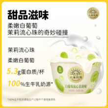 北海牧场宝石碗白葡萄流心茉莉140g*4杯0蔗糖3.8g蛋白无蔗糖低温酸奶健康