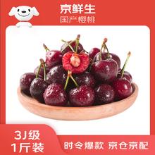 京鲜生 大连美早樱桃 巨无霸3J级 1斤装 单果12g