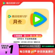 腾讯视频 Tencent Video VIP会员月卡 vip会员1个月卡 充值填QQ或微信号或手机号充值 不支持电视端