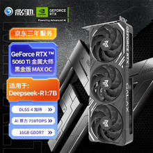 影驰 GeForce RTX 5060 Ti 金属大师 黑金版 MAX OC 16GB GDDR7 DLSS 4