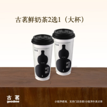 古茗鲜奶茶2选1大杯 云岭茉莉白（大）初春山茶香(大)