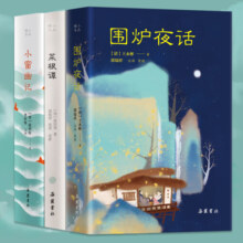 【处世三大奇书】围炉夜话 菜根谭 小窗幽记精装3册 经典国学