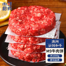 限移动端、京东百亿补贴：肉鲜厨师 和牛M9原切牛肉饼1kg 澳洲雪花牛肉汉堡饼馅牛