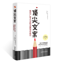 顶尖文案 : 现代广告之父的文案写作技巧 阅读狂欢节 书香节 阅读节