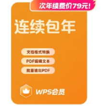WPS会员年卡 连续包年 填写手机号下单
