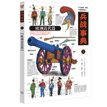欧洲近代篇 [日]河村启之等 著；张咏翔 译 跨越战场、时代的军事艺 生活读书新知三联书店 正版书籍