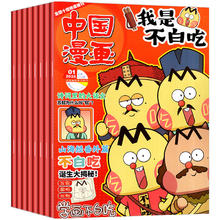 《我是不白吃》儿童科普漫画杂志绘本（2025年4月新刊）￥10
