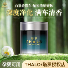 塔罗 Thalo 固体车载香薰香膏车内除味除臭车子香氛孕婴可用精油持久留香 清新白茶丨植物萃取 感官之享 2瓶