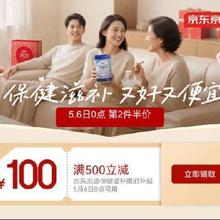 促销活动：京东京造 保健品类日会场 第二件半价领500减100元券，两件75折