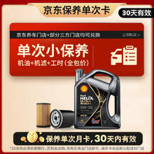壳牌 保养单次卡 含机油机滤工时都市光影0W-20 SP 4L