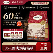 弗列加特 低温烘焙猫粮三文鱼(含磷虾油美毛)1.8kg（赠冻干45g+试用装300g）
