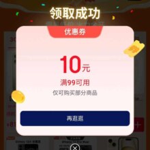 促销活动：京东 全球买手超级18 进入弹窗可领满99减10元全品类优惠券