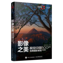 影像之美 视觉中国 500px经典摄影教程 实战篇 视觉中国摄影教程书 单反摄影技法入门自学 摄影客出品