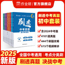 2025版初中刷真题 作业帮刷透中考真题数学基础压轴题必刷题复习 2025版（含2024年真题） 语文