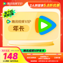 腾讯视频VIP会员年卡12个月 双人拼团