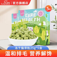 限移动端、京东百亿补贴：LUSCIOUS 路斯 冻干猫草粒猫零食鸡肉粒猫草成幼猫通用型排毛猫咪零食 冻干猫草粒25g*5盒