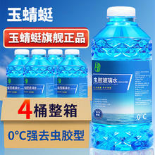 玉蜻蜓 汽车防冻玻璃水 1.2L*4瓶 0度去虫胶防雨型