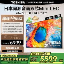 国家补贴：东芝 电视小芝士65Z600QF PRO 65英寸 音画双芯Mini LED 火箭炮SOUND 300Hz 4K高清智能 家电国家补贴
