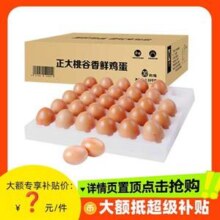 无抗认证，正大 桃谷香鲜鸡蛋 1.59kg 30枚装礼盒