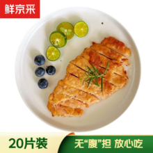 9日00:00 鲜京采 香煎鸡排 20片装 冷冻 健身减脂代餐早餐  源头直发