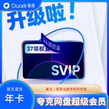夸克网盘SVIP超级会员1年