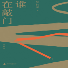 谁在敲门（典藏版上下册）（《亚洲周刊》十大小说、《当代》年度长篇五佳、长篇小说金榜领衔作品、中国小说学会年度好小说） 小说