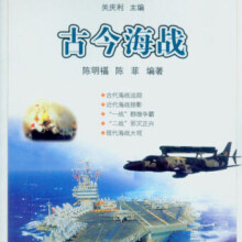 海洋小百科全书：古今海战