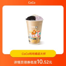 CoCo奶茶 吨吨桶超大杯