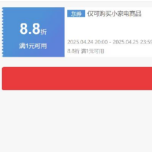 24日20点、领券备用：京东 自营小家电 8.8折券 可叠加