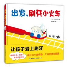 出发，刷牙小火车（让孩子爱上刷牙）寒假阅读寒假课外书课外寒假自主阅读假期读物省钱卡