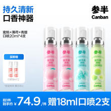 参半 益生菌口气清新剂喷雾 蜜桃*2+薄荷+青提 20ml*4（赠口喷18ml*2）