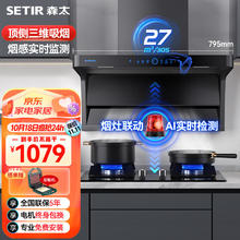 森太 顶侧双吸油烟机 7字型抽油烟机小尺寸大吸力烟灶联动厨房家用可开合CXW-320-B822Q