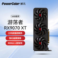撼讯 POWERCOLOR RADEON RX 9070 XT 游荡者 显卡 16GB