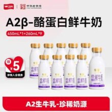 中华老字号，卫岗 至淳 A2-β酪蛋白鲜牛奶260mL*9瓶+450mL*1瓶