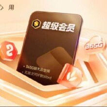 plus会员，入会：WPS超级会员3年卡